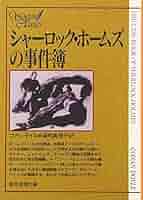 思考機械の事件溥 2 (創元推理文庫 176-2 シャーロック・ホー 思考機械の事件溥 2 (創元推理文庫 176-2 シャーロック